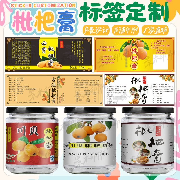 古法枇杷膏瓶装贴纸川贝枇杷膏秋梨膏商标印刷柠檬膏四物膏不干胶