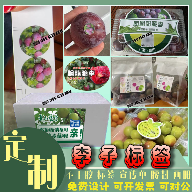 青红脆李标签三华李贴纸蜂糖李荔枝杨梅脱骨李水果不干胶印刷设计