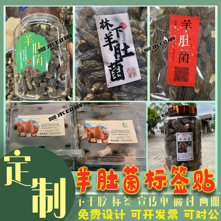 羊肚菌标贴定制竹荪菇野生红菇礼盒腰封手提袋海参人参干货标签贴,个性定制/设计服务/DIY,不干胶/标签,淘宝优惠券,粉丝福利购,淘宝优惠卷