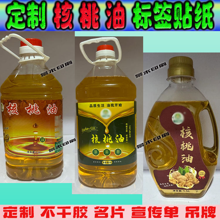 定制核桃油标签贴纸食用油花生油菜籽油橄榄油不干胶贴设计印刷