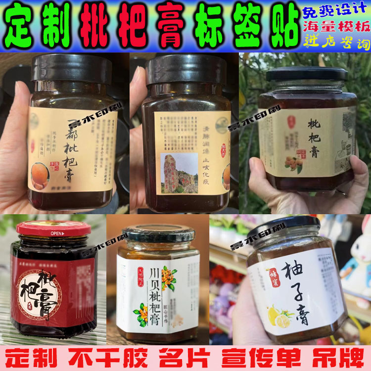 定制枇杷膏标签雪梨膏食品不干胶
