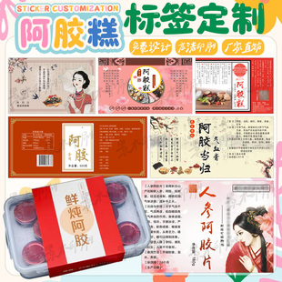 阿胶糕礼盒腰封贴纸鲜炖阿胶商标定做阿胶糕红枣糕包装不干胶印刷