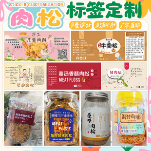 海苔肉松商标贴纸猪肉松牛肉松不干胶手工食品手工零食标签定制