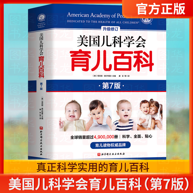美国儿科学会育儿百科 第7版七 全新增订版胎教母婴喂养宝宝辅食读物0-6岁幼儿童教育 孩子启蒙孕妇早教健康书籍 正版,书籍/杂志/报纸,育儿百科,淘宝优惠券,粉丝福利购,淘宝优惠卷