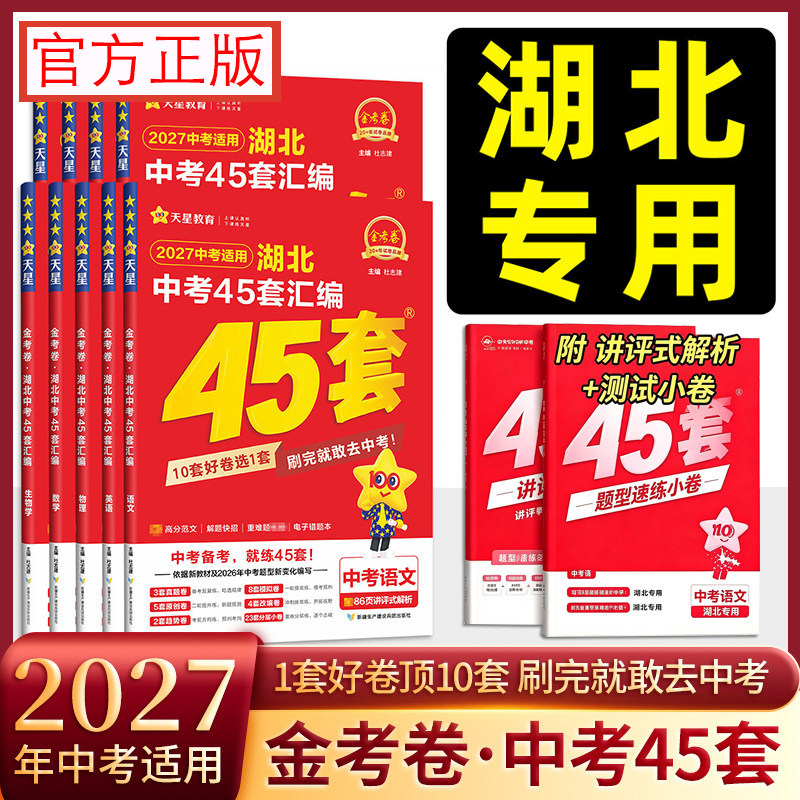 2026版 金考卷湖北中考45套汇编语文数学英语物理化学全套真题模拟试卷天星教育历年试题真题精选初三复习资料湖北专版必刷练习题