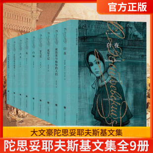 白夜 社 被伤害与侮辱 书籍上海译文出版 外国悬疑文学小说正版 白痴等 罪与罚 少年 人们 卡拉马佐夫兄弟 陀思妥耶夫斯基文集全9册
