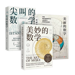 尖叫的数学令人惊叹的数学之美翁贝托·博塔兹尼通俗的数学史入门读物看世界以讲故事方式为读者展示改变数学历史的闪耀时刻小博集