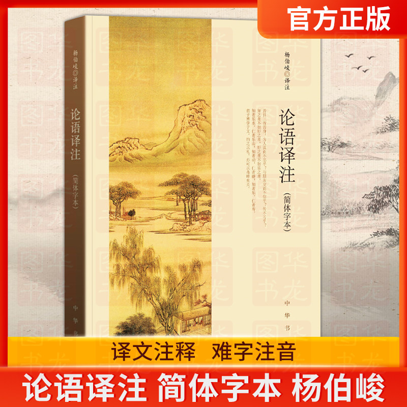 正版现货包邮 论语译注(简体字本) 带泽注论语全集 杨伯峻 中学生国学经典 论语全解 注释准确 雅俗共赏之作名社名著