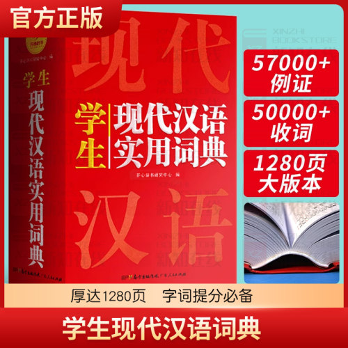 正版学生实用现代汉语词典开心