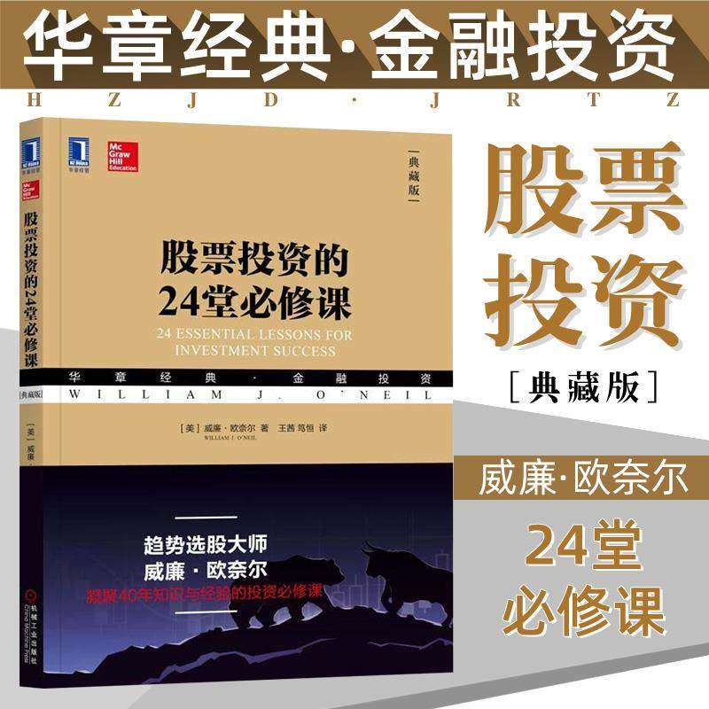 正版现货 股票投资的24堂必修课 典藏版 威廉 欧奈尔 华章经典金融投资系列丛书 趋势投资 巴菲特 笑傲股市 捕捉大牛股,书籍/杂志/报纸,金融投资,淘宝优惠券,粉丝福利购,淘宝优惠卷