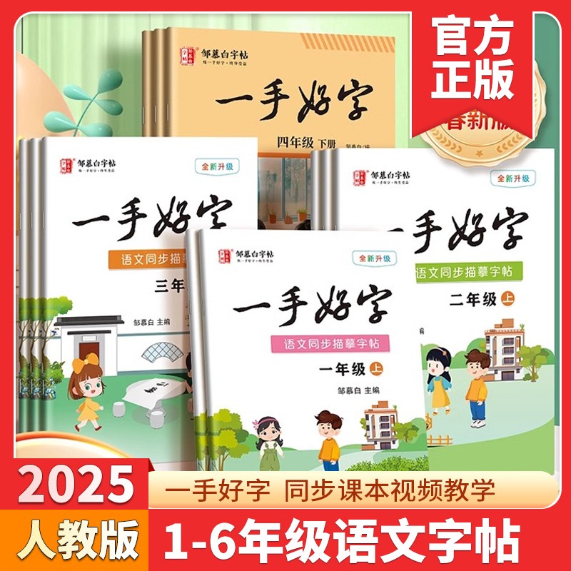 邹慕白字帖一手好字1-9年级任选