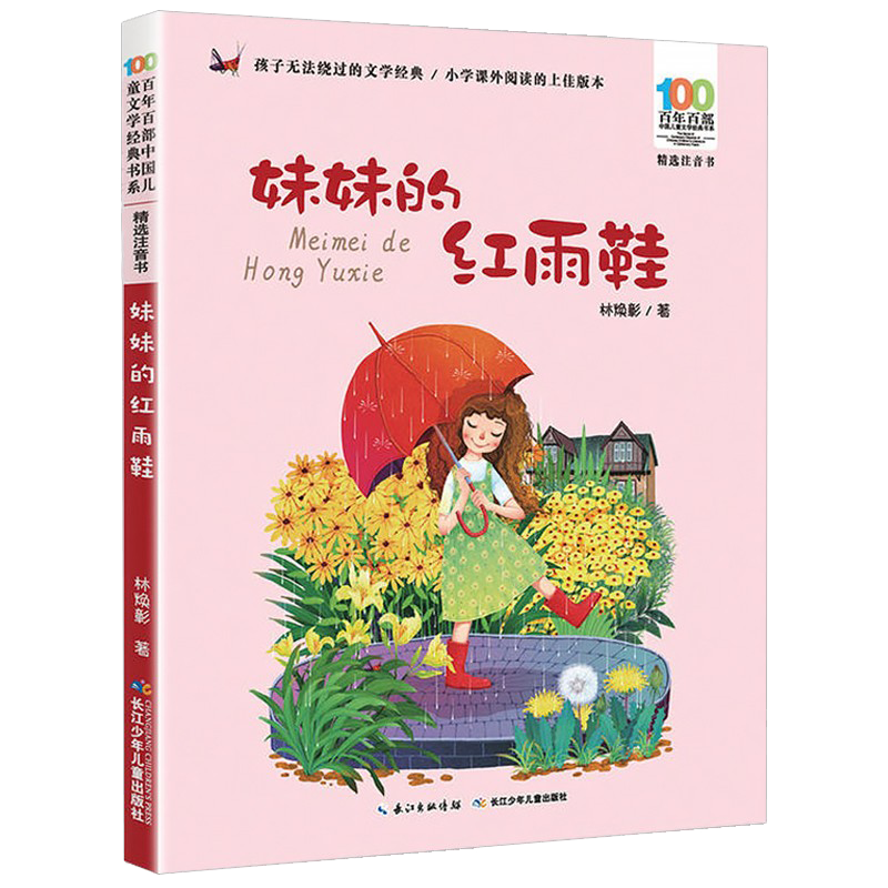 妹妹的红雨鞋二年级注音版林焕章百年百部中国儿童文学经典书系6-10周岁一二三年级小学生课外阅读书籍畅销儿童湖北少年儿童出