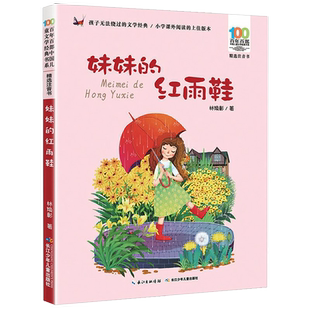 妹妹的红雨鞋二年级注音版林焕章百年百部中国儿童文学经典书系6-10周岁一二三年级小学生课外阅读书籍畅销儿童湖北少年儿童出版社