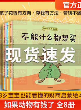正版现货【3-6岁】如果动物有钱了 夏洛特丹著 3岁宝宝也能看懂的财商启蒙绘本小狗钱钱让孩子花钱有方向存钱有方法管钱不迷糊中信