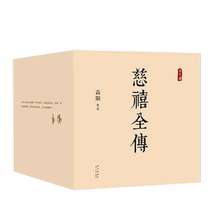 正版包邮 慈禧全传 全集 共10册高阳作品 典藏套装 清宫外史 历史小说 硬核宫斗 慈禧攻略 大女主 延禧攻略 如懿传 无删节