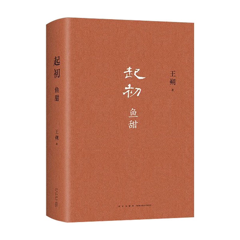 现货 起初·鱼甜 王朔长篇小说《起初》系列完结作 王朔新书 起初鱼甜 起初纪年 起初竹书 起初绝地天通 新星出版社新经典出版正版