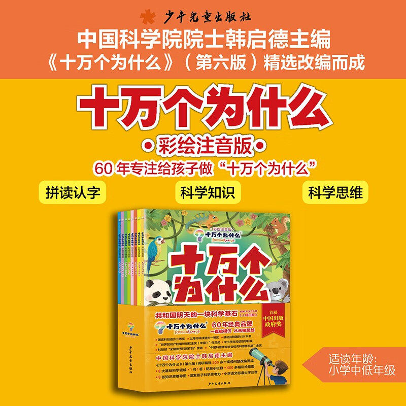 十万个为什么彩绘注音版 少年儿童出版社第六版精选 6-10岁小学低年级阅读书籍 幼儿园一年级二年级三年级 少儿版课外书 正版童书