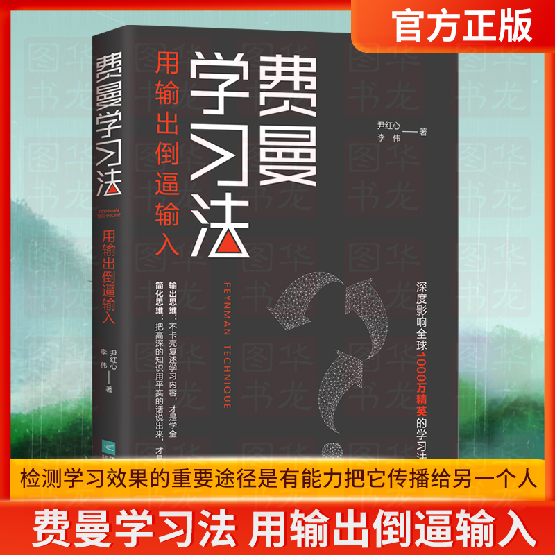 费曼学习法 管理类书籍 全新思维成事心法找到人生定位精英的高效学习法从被动接受到主动学习策略 费曼技巧 刻意学习高手正版掌阅 书籍/杂志/报纸 管理其它 原图主图