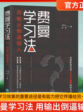 费曼学习法 管理类书籍 全新思维成事心法找到人生定位精英的高效学习法从被动接受到主动学习策略 费曼技巧 刻意学习高手正版掌阅