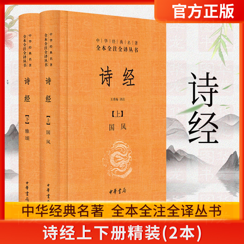 中华书局诗经精装全2册国风雅颂