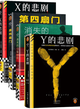 正版现货 X的悲剧+第四扇门+Y的悲剧+消失的第13级台阶 悬疑推理神作共4册 推理神作 悬疑侦谍谋杀烧脑布局闹鬼灵异反转读客出品