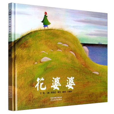 正版花婆婆精装硬壳绘本