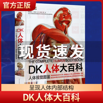 DK人体大百科正版人体视觉图鉴