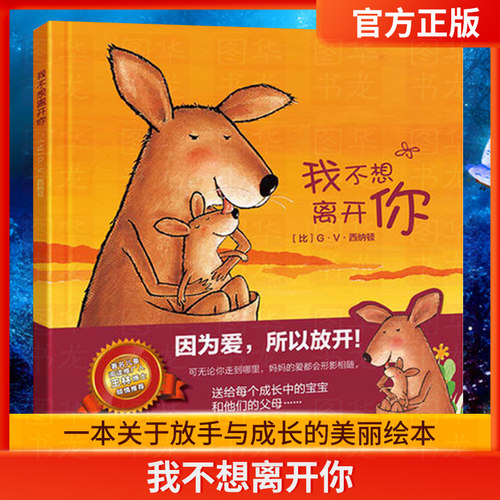 学前绘本我不想离开你正版精装