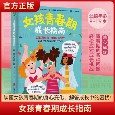 正版女孩青春期成长指南