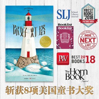 迪克金奖绘本你好灯塔官方正版