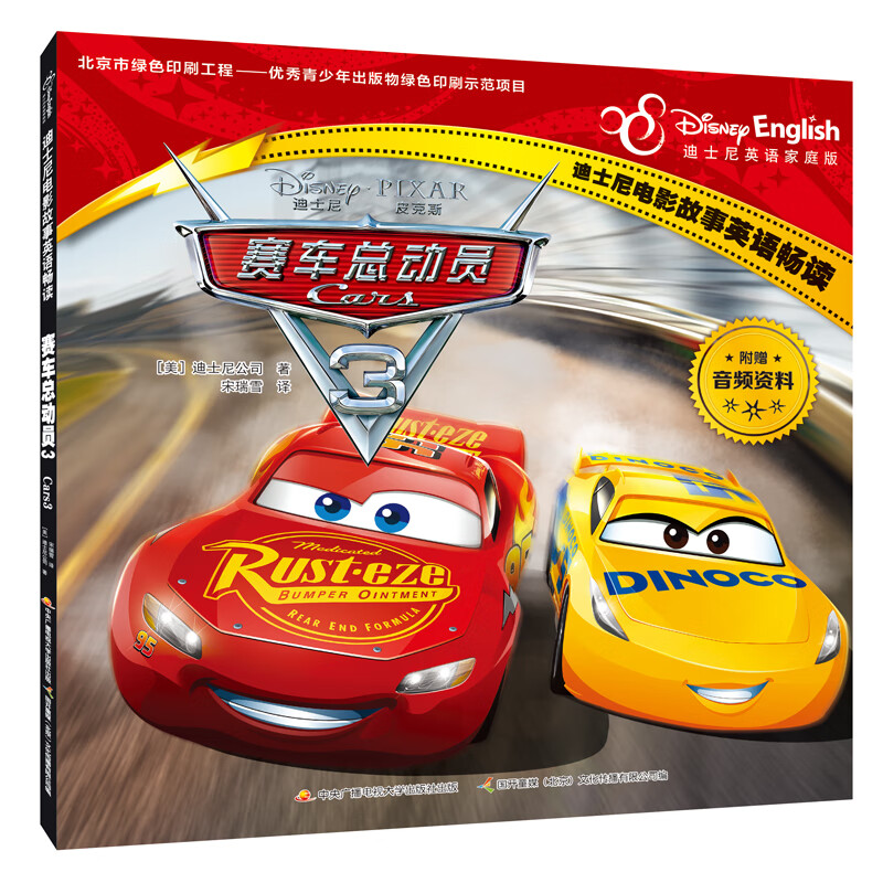 赛车总动员3 迪士尼英语家庭版 迪士尼电影故事英语畅读(美)迪士尼公司 中英双语英汉对照3-10岁儿童英语阅读启蒙识记 正版包邮
