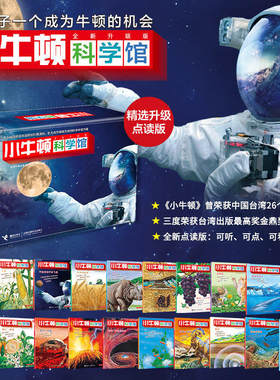 正版原版礼盒装小牛顿科学馆点读