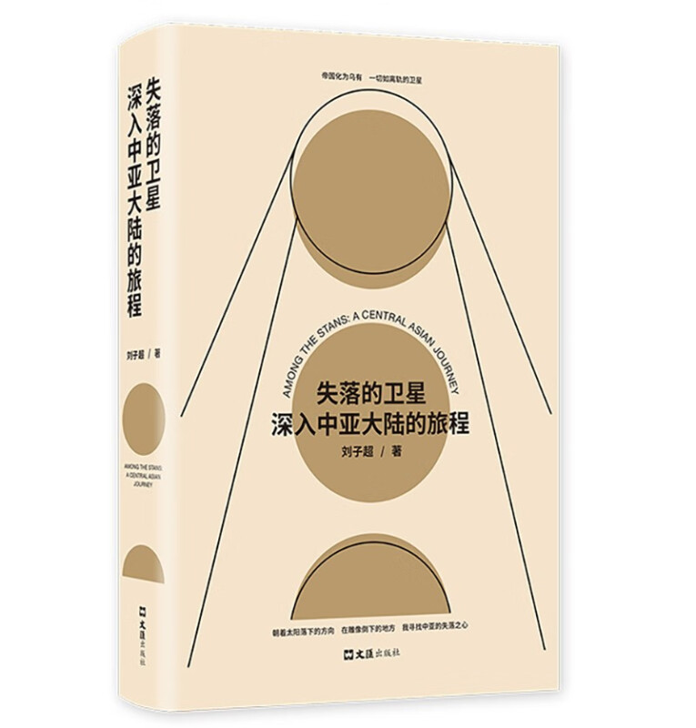 失落的卫星深入中亚大陆的旅程 刘子超著 得到年度好书某瓣中文非小说top1罗新 许知远力荐单向街年度青年作家 官方正版 书籍/杂志/报纸 旅游随笔 原图主图