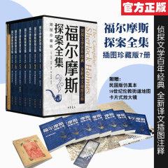 福尔摩斯探案全集 插图珍藏版函装全7册 中华书局福尔摩斯探案集精装全七册赠品多完整版无删减 柯南道尔经典侦探悬疑小说书正版