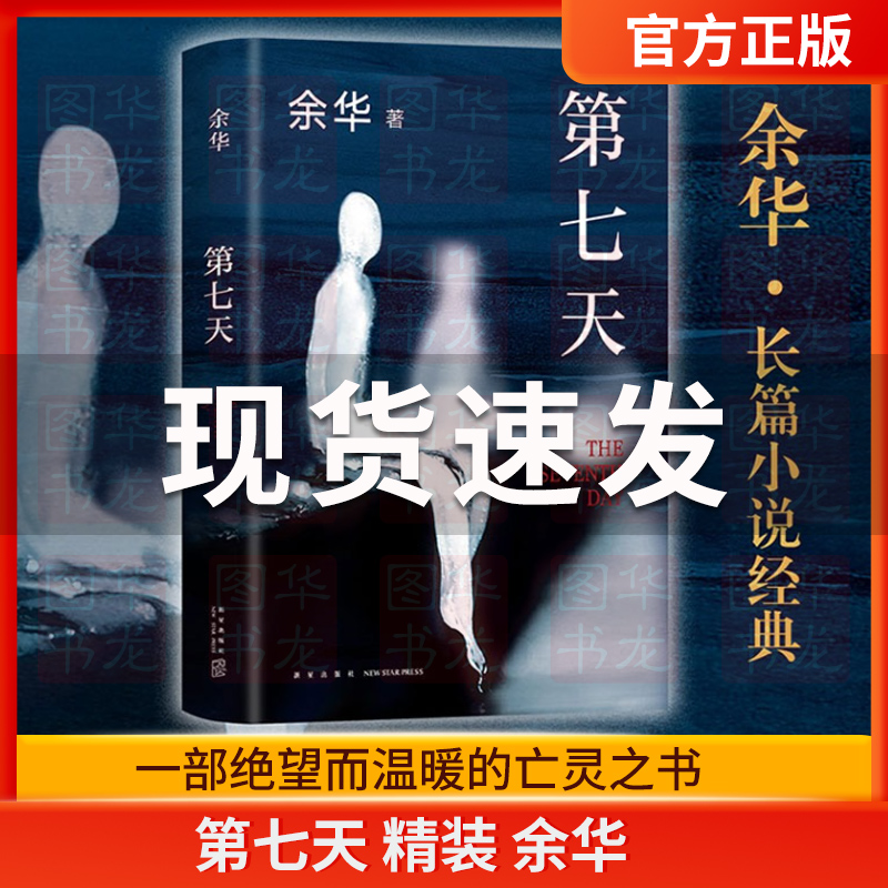 第七天精装余华继许三观