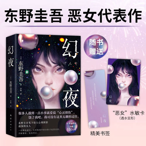 幻夜东野圭吾新版赠书签+水敏卡