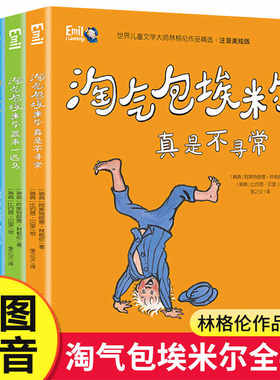 淘气包埃米尔注音美绘版正版包邮