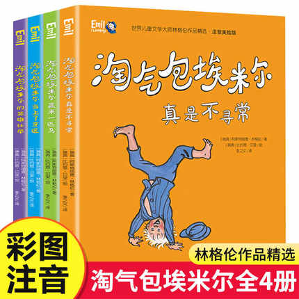 淘气包埃米尔 注音美绘版全套4册儿童文学大师林格尔作品精选中国少年儿童出版社带拼音的一二三年级阅读课外书童话故事长袜子皮皮