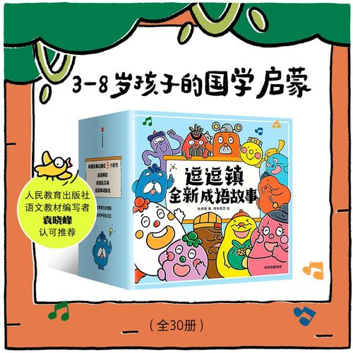 中信出版社逗逗镇全新成语故事