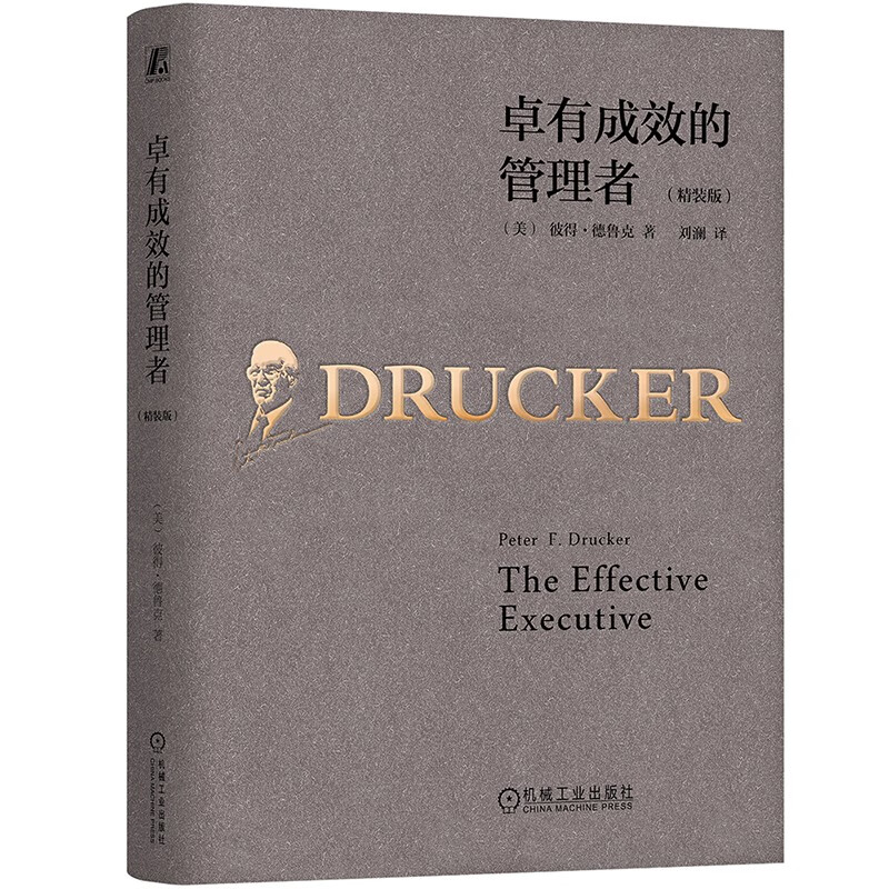 卓有成效的管理者精装珍藏版