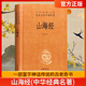 中国经典 精 中华书局经典 文学 课外阅读 山海经 文学古籍文化哲学文学小说书籍排行榜 名著全本全注全译丛书 书目