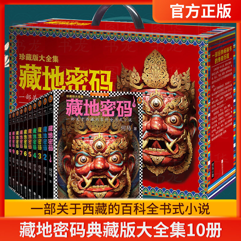 藏地密码唐卡典藏版大全集全套10册 何马著 西藏的百科全书式小说 鬼吹灯盗墓笔记中国现当代文学侦探悬疑推理小说书籍怎么看?