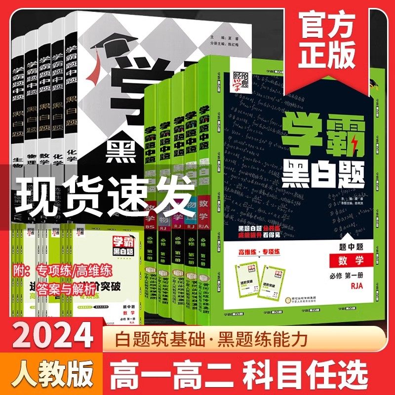 2024学霸黑白题高中必修二选修二