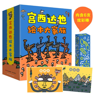 宫西达也绘本大家族礼盒装共24册