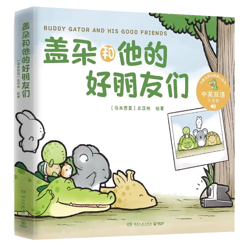 【官方正版】盖朵和他的好朋友们 丘汉林 小鳄鱼盖朵首套儿童故事绘本 中英双语点读 趣味暖心治愈漫画童书成长热卖看你一眼就会笑