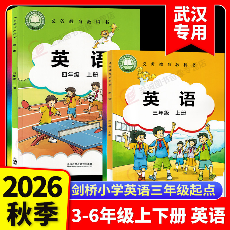 【武汉专用】2025秋新版小学剑桥英语课本JOIN IN外研版3三4四5五6六年级上册下册教科书教材JQ课本学生用书外语教学与研究出版社