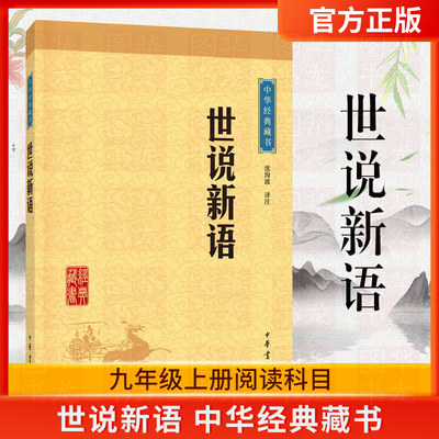 正版现货 世说新语 中华经典藏书 原文注释译文 文白对照 原著 中华书局文学书籍 国学 中国古典文学名著 魏晋南北朝的社会生活书