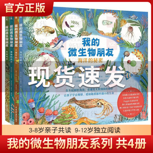 我的微生物朋友套装全4册正版