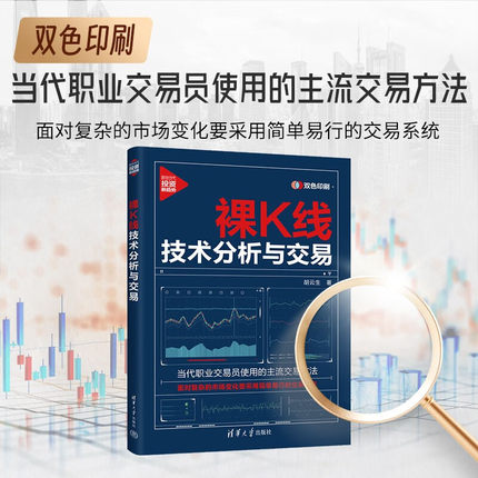 裸K线技术分析与交易 胡云生清华大学出版社新时代投资新趋势 当代职业交易员使用的主流交易方法 经济通俗读物 投资理财 正版书籍