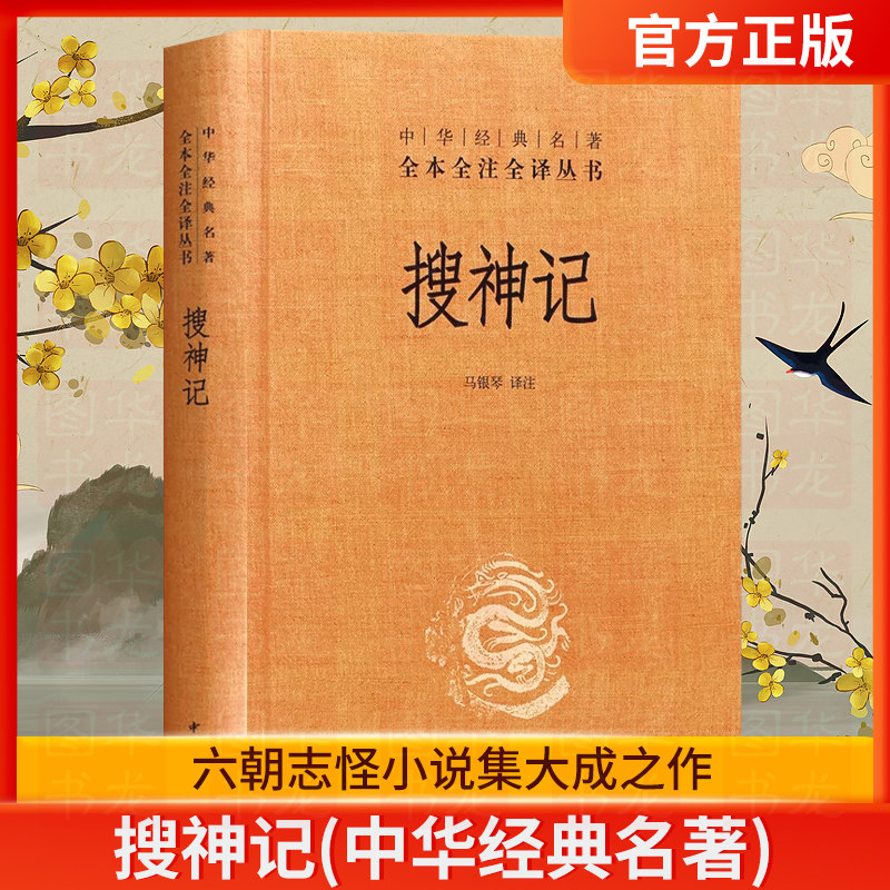【中华书局】搜神记 干宝著 全本全注全译 中国古代鬼怪神仙故事民间传说 中国志怪小说 古代文学经典名著 书籍畅销书排行榜